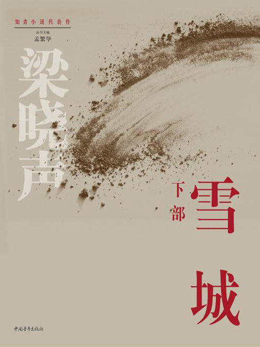 Title details for 雪城（下） by 中国青年出版总社有限公司 - Available